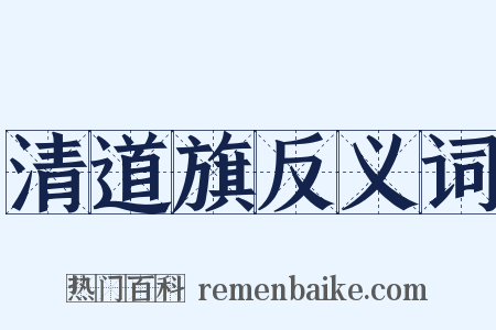 清道旗反义词是什么意思的图片